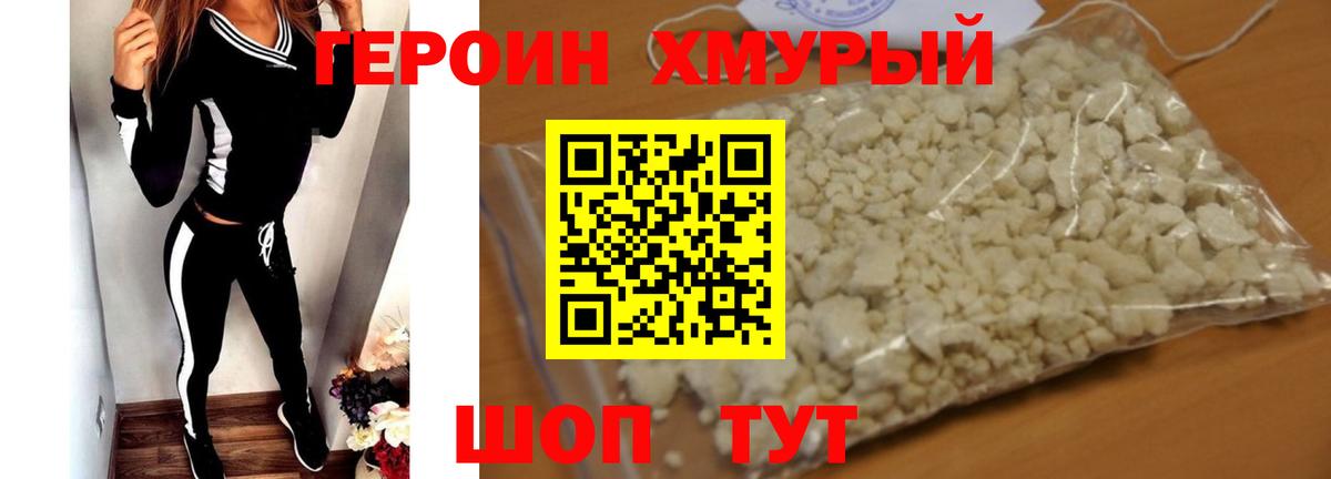 ГЕРОИН белый Троицк
